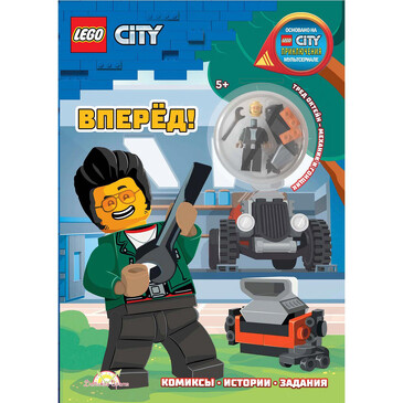 Книга с игрушкой Lego City. Вперёд! Lego