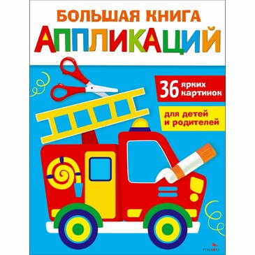 Большая книга аппликаций. Пожарная машина. Выпуск 3. Маврина Л. В.