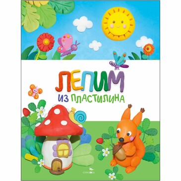 Счастливое детство. Лепим из пластилина. -