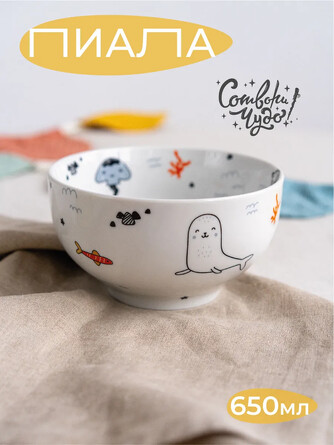 Пиала Удивительный океан, 650 мл Сотвори Чудо