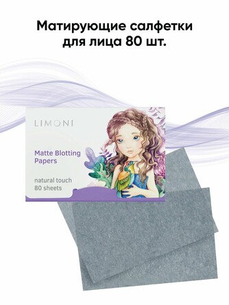 Матирующие салфетки для лица Matte Blotting Papers (80 шт.) Limoni