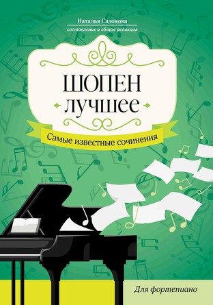Шопен. Лучшее. Самые известные сочинения для фортепиано. Сазонова Наталья Вячеславовна