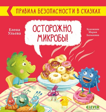 Правила безопасности в сказках. Осторожно, микробы! (твердый переплет) Ульева Елена Clever