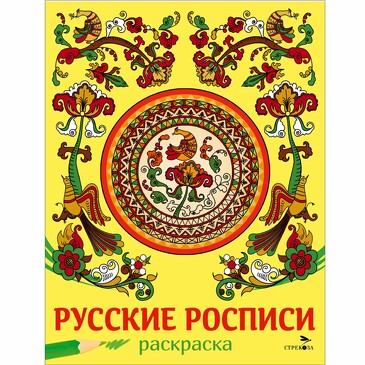Наши традиции. Русские росписи. Маврина Л. В.