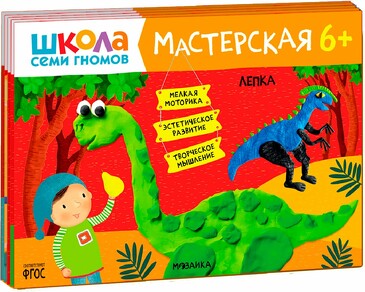 Школа Семи Гномов. Мастерская 6+ (набор из 5 альбомов для творчества)