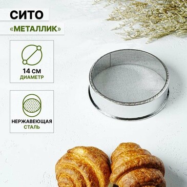 Сито Металлик, d=14 см Доляна
