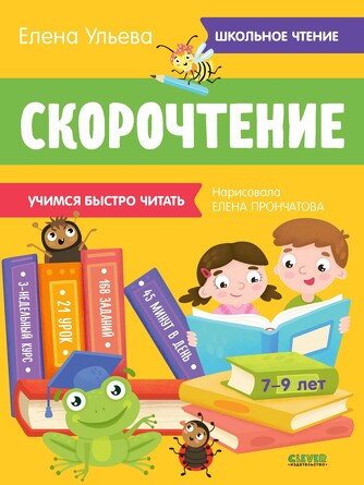 Школьное чтение. Скорочтение. Учимся читать быстро. 7-9 лет/Ульева Е. Ульева Елена Clever