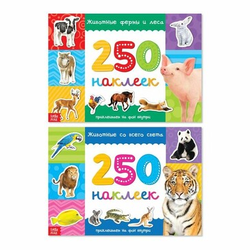 Набор альбомов 250 наклеек. Животные со всего света (2 шт.) Буква-ленд