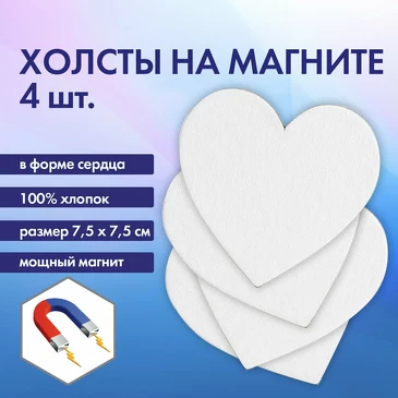 Холсты на магните Набор 4 шт. сердце Brauberg