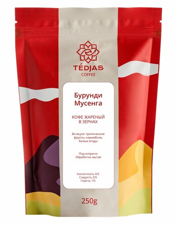 Кофе Бурунди Мусенга, 250 г Tedjas