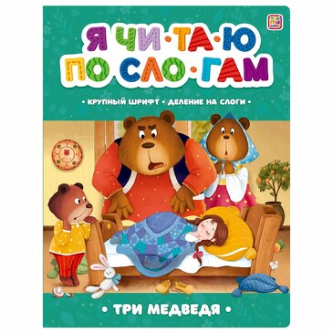 Я читаю по слогам. Три медведя (14 стр.) Malamalama
