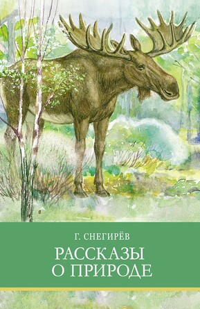 ШП. Рассказы о природе. Снегирев