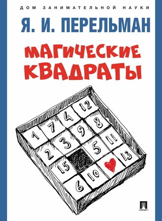 Дом занимательной науки. Магические квадраты. Перельман Я. И. 