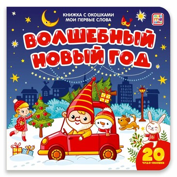 Книжка с окошками. Мои первые слова. Волшебный Новый год. (10 стр.) Malamalama