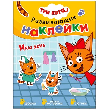 Три кота. Развивающие наклейки. Наш день. 