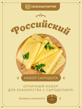 Набор сыродела Российский (1 порция) Полезная Партия