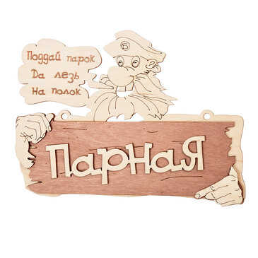 Табличка парная Поддай парок, да лезь на полок 22х16,5 см, Банные Штучки