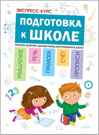 Подготовка к школе. Экспресс-курс.. Дорофеев Ю. Г., Дорофеева Э. М.