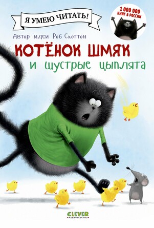 Котенок Шмяк и шустрые цыплята (твердый переплет) Скоттон Роб Clever