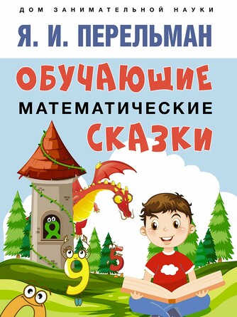 Дом занимательной науки. Обучающие математические сказки. Перельман Я. И. 