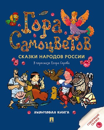 Расту с книгой. Гора самоцветов. Сказки народов России. Яхонтовая книга. В пересказе Серова Е.Ю.; художник Салатов И.К., анимационная студия Пилот Але