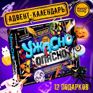 Адвент-календарь Ужасно опасно. Набор сюрпризов (12 шт.) Happy Valley