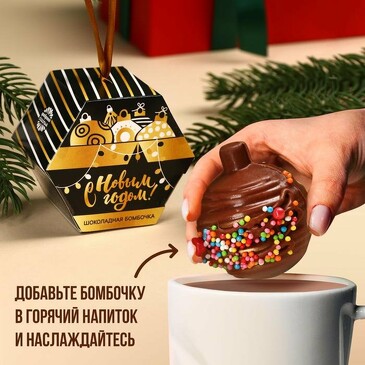 Шоколадная бомбочка в форме новогодней игрушки Мечты сбываются, 35 г Фабрика счастья