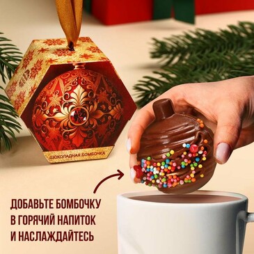 Шоколадная бомбочка в форме новогодней игрушки Роскошного Нового года, 35 г Фабрика счастья