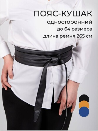 Пояс-кушак односторонний Chica Rica