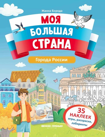 Книжка с наклейками. Города России. Борода Жанна Евгеньевна