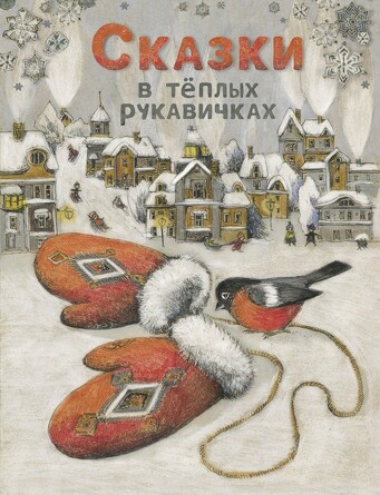 ДХЛ. Сказки в теплых рукавичках. Назарова Л., Пикина А., Кухаркин В., Бахурова Е