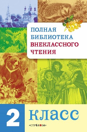 Полная Библиотека внекл. чтения. 2 класс. сборник