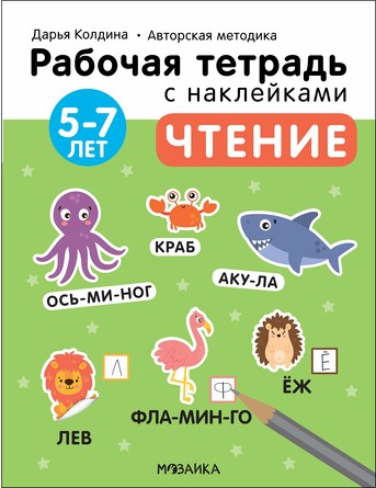 Рабочие тетради с наклейками. Авторская методика Дарьи Колдиной. Чтение 5-7 лет. Колдина Д. Н.