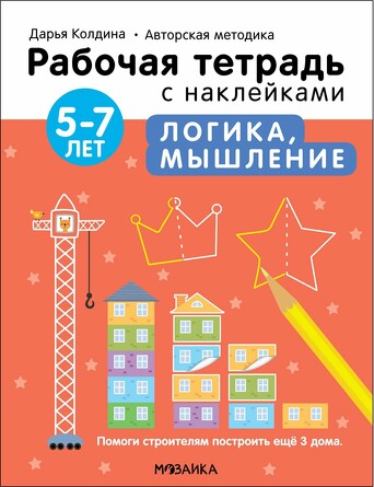 Рабочие тетради с наклейками. Авторская методика Дарьи Колдиной. Логика, мышление 5-7 лет. Колдина Д. Н.