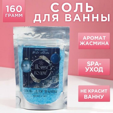 Соль для ванны С Новым годом! 150 г, аромат жасмин Чистое счастье