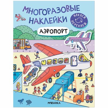 Многоразовые наклейки. Аэропорт. 