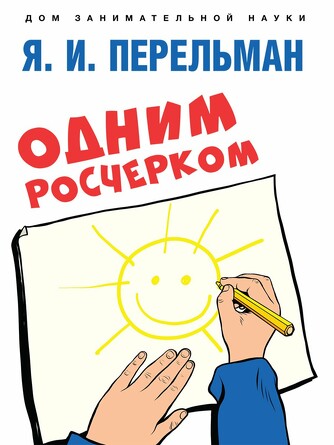 Одним росчерком. Вычерчивание фигур одной непрерывной линией. Перельман Я. И. 