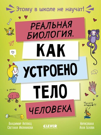Этому в школе не научат! Реальная биология. Как устроено тело человека/Антонец В. (твердый переплет) Антонец Владимир Clever