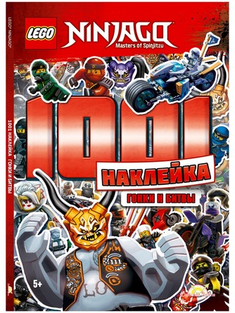 Книга с наклейками Lego Ninjago. Гонки и битвы (1001 наклейка) Lego