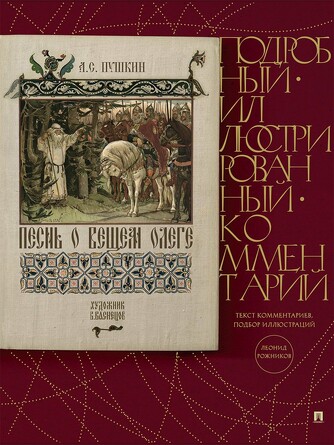 Книга в книге. Песнь о Вещем Олеге. Подробный иллюстрированный комментарий. Пушкин А.С.