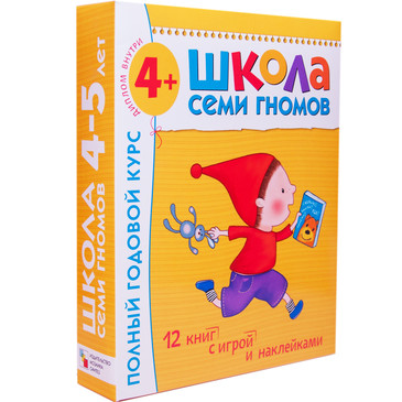 Школа Семи Гномов 4-5 лет. Полный годовой курс (12 книг с играми и наклейками). Дарья Денисова