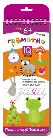 Многоразовые прописи на пружинке. 6+ Пишем грамотно. Более 400 слов Айрис-пресс