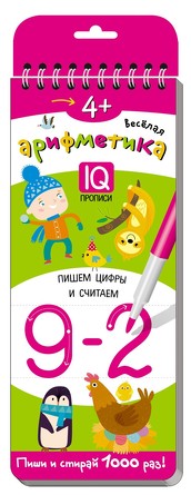 Многоразовые прописи на пружинке. 4+ Весёлая арифметика. Пишем цифры и считаем Айрис-пресс