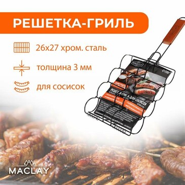Решетка для сосисок гриль 50x26x17 см, антипригарная Maclay