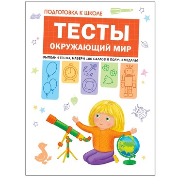 Подготовка к школе. Тесты. Окружающий мир. Гаврина С. Е., Кутявина Н. Л., Топоркова И., Щербинина С. В.