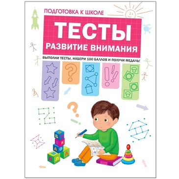 Подготовка к школе. Тесты. Развитие внимания. Гаврина С. Е., Кутявина Н. Л., Топоркова И., Щербинина С. В.