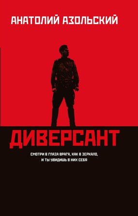 Роман. Диверсант Азольский Анатолий Алексеевич