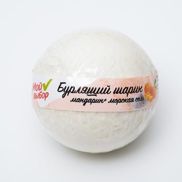 Бурлящий шар Мой выбор на основе Илецкой соли с эфирными маслом мандарина, 140 г  Мой выбор