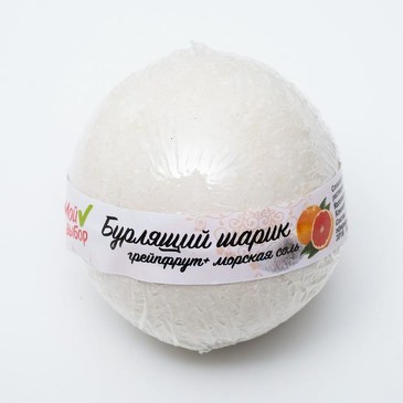 Бурлящий шар Мой выбор на основе Илецкой соли с эфирными маслом грейпфрута, 140 г  Мой выбор