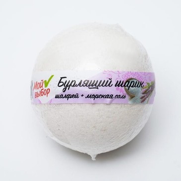 Бурлящий шар Мой выбор на основе Илецкой соли с эфирными маслом шалфея, 140 г  Мой выбор